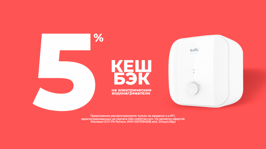 Кешбэк 5% на электрические водонагреватели